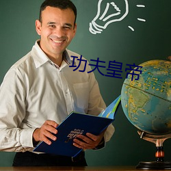 功夫皇帝
