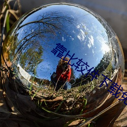 靠比较件下载免费