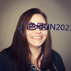 色(色)母(母)UN2023