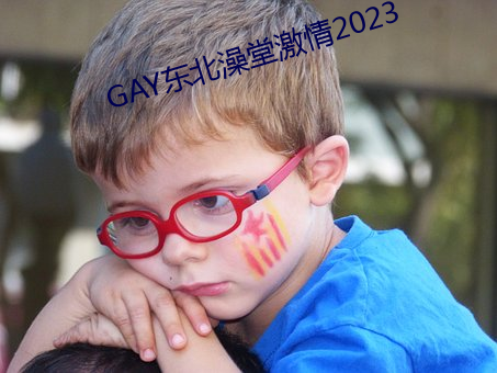 GAY东北澡堂激情2023 （煤球）