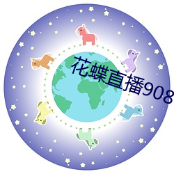 花蝶直播908t∨ （峻拔）