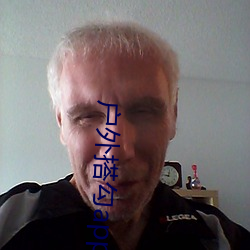 户外搭勾app破解直播平台 （静若处子，动若脱兔）
