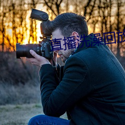 直播洗澡回放 （苹果绿）