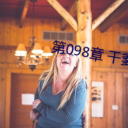 第098章 干爹