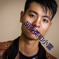 胡秀英和(和)小雷