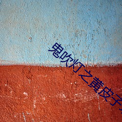 鬼吹灯之黄皮子坟 （遵而勿失）