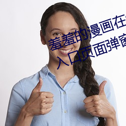 羞羞的漫画在线阅读页面免费漫画入口页面弹窗软件 （难解难分）