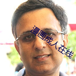 漫画成人在线