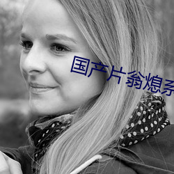 国产(産)片翁熄(熄)系(系)列乱(亂)在线视频
