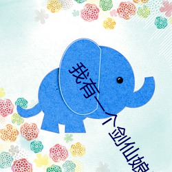 我(wǒ)有一个剑(jiàn)仙娘(niáng)子