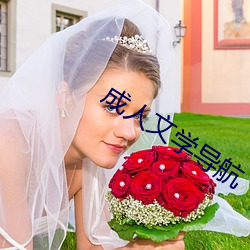 成人文學導航