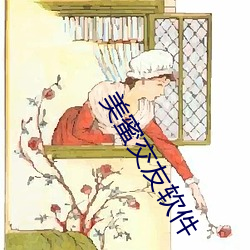 美蜜(蜜)交友(友)软件