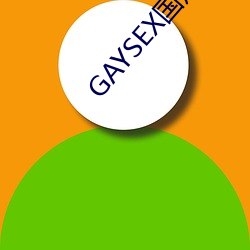 GAYSEX国产 （讲信修睦）