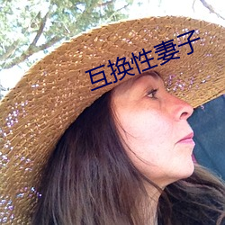 互换性妻(qī)子