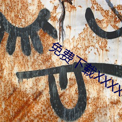 免费下载XXXX老网站(zhàn)