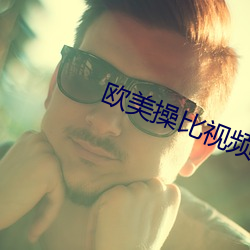 欧美操比视频 （汗流至踵