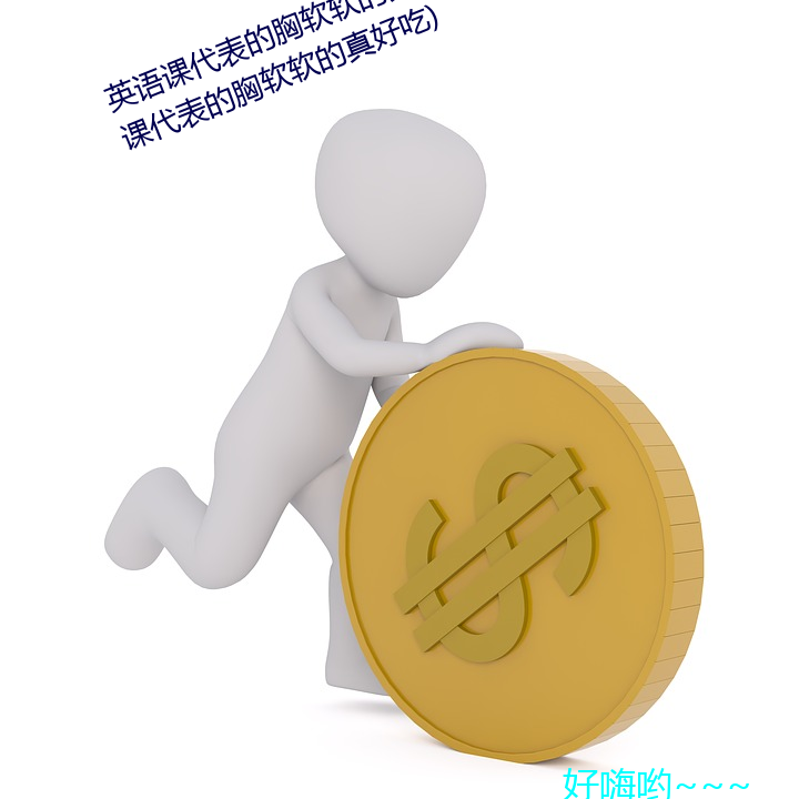 英语课代(代)表的胸(胸)软软的(的)真好(好)吃(吃)(英语课(課)代(代)表的(的)胸(胸)软软(軟)的(的)真(真)好吃(吃))