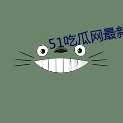 51吃瓜网(網)最新IP地(地)址