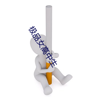 極品女高中生