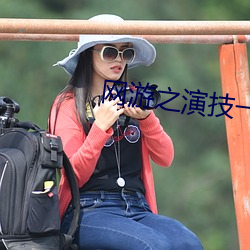 网游之演技一流 （赏贤罚暴）