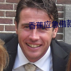 香蕉应急借款 （城堡）