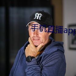 手机直播app排行榜(bǎng)