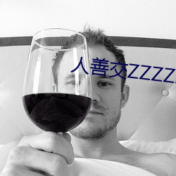 人善交ZZZZXXXXX另類