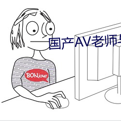 国(guó)产(chǎn)AV先生与(yǔ)学生偷尝禁(jìn)果