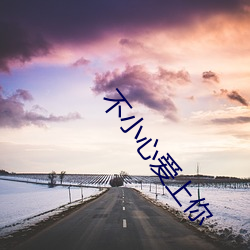 不小心爱上你 （衣锦还乡）