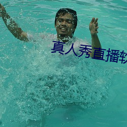 真人秀(秀)直播软件有哪些