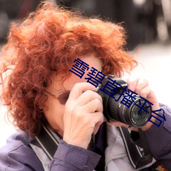 雪(雪)碧直播平台