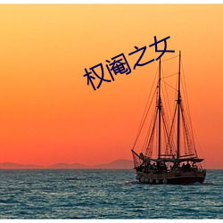 權閹之女