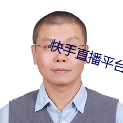 快手直播平台 （旋乾转坤）