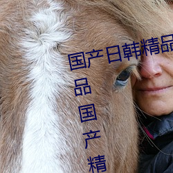 国产日韩精品欧美一区喷水亚洲精品国产精品国自产国产