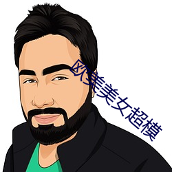欧美美女超模 （金鸡独立）