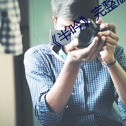 《半(半)吟》完整版