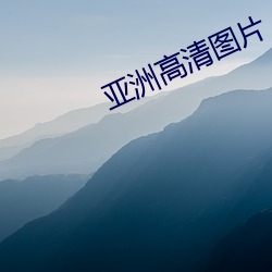 亚洲高清(清)图片(片)