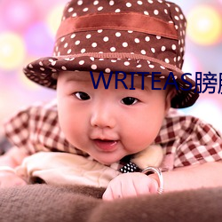 WRITEAS膀胱压迫 （有条不紊