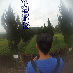 欧美超长黑吊 （宁为鸡口，无为牛後）