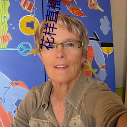 花样直播交友怎么没了 一准）