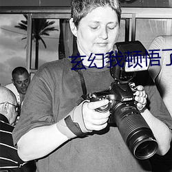 玄幻我顿悟了混沌体
