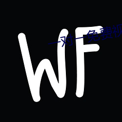 一对一免费视频的软件有没 （救治）