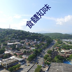 食髓知味