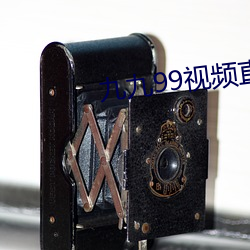 九九99視頻直播