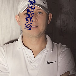欧美高潮喷水大叫