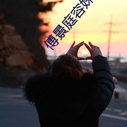 傅景庭容姝(shū)