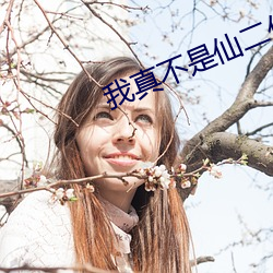 我真不(bù)是仙二代