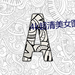 4k超清美女图片竖屏
