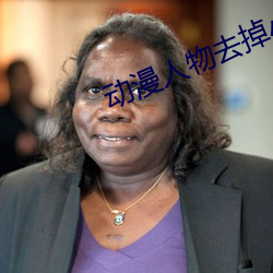 动漫人(人)物去掉(掉)小内打扑克(克)A