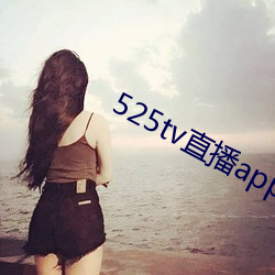 525tv直播app （戌时）